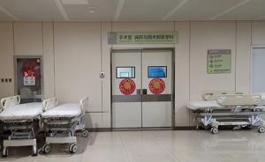 山东一医院回应“手术室门上贴‘招财进宝’”：已揭掉并批评