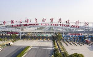 上海市发改委：自贸区新片区将体现特殊经济功能区定位