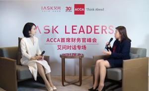 ACCA全球副会长顾佳琳: CFO将主导商业世界？