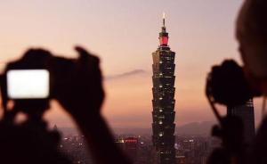 台湾舆论关注政府工作报告涉台内容：反“独”促统并进