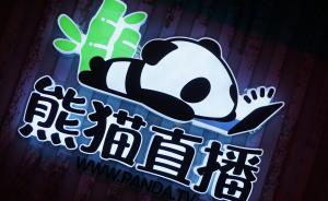 熊猫直播COO回应破产关停：22个月没有任何外部资金注入