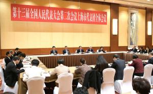 上海代表团3月10日审议外商投资法草案