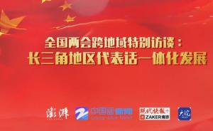 特訪｜長三角一體化要高度重視科創布局