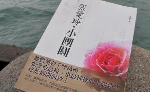 张爱玲与《小团圆》：用了20年纠结是否应销毁的小说