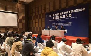 这个国家级经贸活动下月在郑州开幕，来沪寻求合作