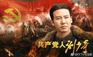 央一《共产党人刘少奇》定档！3月19日重磅首播