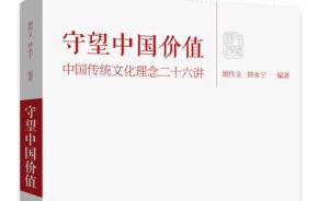 新书《守望中国价值》出版：以传统理念回应现实关切
