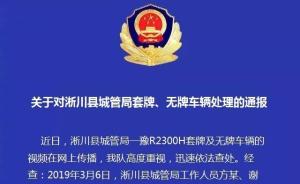 河南淅川城管被曝使用套牌无牌车，回应：立即整改、接受处罚