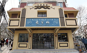 上海百年老店乔家栅食府将重开，梅兰芳徐志摩都爱这家老字号