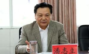 贵州省黔南州独山县委原书记潘志立接受审查调查 