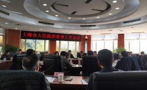 上海市政府参事工作会议举行，传达学习贯彻全国“两会”精神
