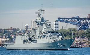 澳军“准航母”率舰队再度举行远洋演习，将访问中国周边多国