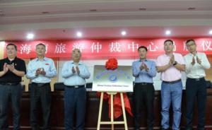 海南旅游仲裁中心揭牌成立