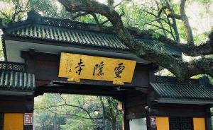 杭州西湖文旅大数据：4月游客最多，灵隐寺稳居热门景点首位