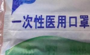 一次性口罩被爆边角料回填，湖北仙桃市场监管局：正调查核实