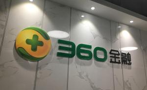 周鸿祎旗下的360金融去年净赚11.9亿，同比增9.9倍