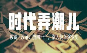 上海記憶四十年：數(shù)說潮人裝備演變史