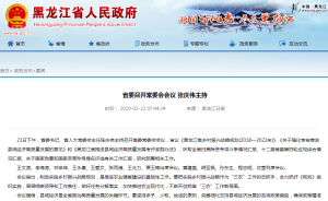黑龙江省委常委会会议：对黑恶势力零容忍，重拳出击除恶务尽