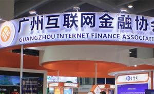 广州互金协会：APP商城等平台立即下架现金贷产品
