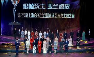 第29届上海白玉兰戏剧表演艺术奖揭晓，多个稀有剧种获奖