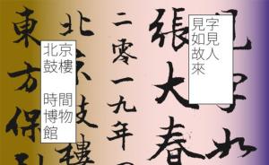 作家张大春将在大陆首次举办书法个展：见字如见故人来