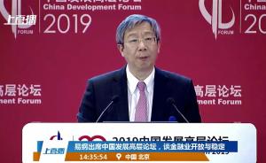 直播录像丨易纲出席中国发展高层论坛，谈金融业开放与稳定