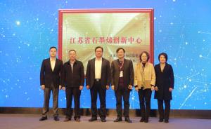 江苏省石墨烯创新中心正式揭牌：以需求为导向，突破行业瓶颈