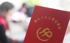 河北省已从3月15日起停止新办《独生子女父母光荣证》