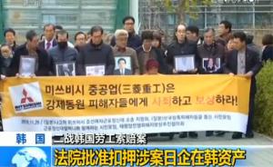 韩国法院批准就二战劳工索赔案扣押涉案日企在韩资产