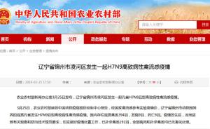 辽宁锦州凌河区发生一起H7N9高致病性禽流感疫情