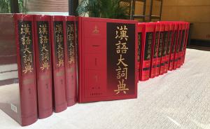《汉语大词典》（第二版）第一册出版，网络版今年上线