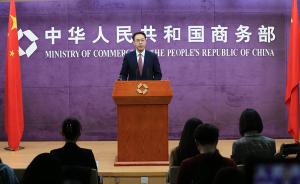 商务部：希望日方公平公正对待中国企业