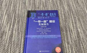 中国社科院发布一带一路蓝皮书，第二届高峰论坛三大亮点可期