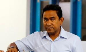 马尔代夫法院下令释放前总统亚明，称检方未提供羁押理由
