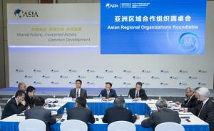 共议克服当前贸易保护主义良方，亚洲区域合作组织圆桌会召开