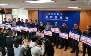湖南警方重奖黑恶势力犯罪举报人，15人戴面具领奖最高4万