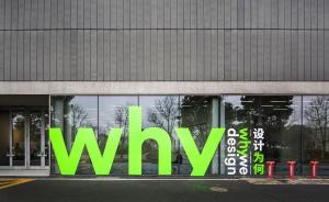 在上海当代艺术博物馆，十一个房间呈现“设计何为”