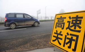 受大雾影响，苏赣鲁鄂湘境内91条高速、133个路段封闭