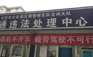 江西吉安市交警退回一笔罚款，法条适用存在偏差的民警被停职