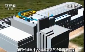 中国四代核电高温气冷堆示范工程明年上半年将建成投产