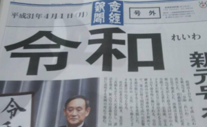 日本新年号公布后，“产经新闻”号外竞拍价涨破2600日元