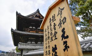 日本“改元”史无前例十连休，过半家庭主妇表示不开心