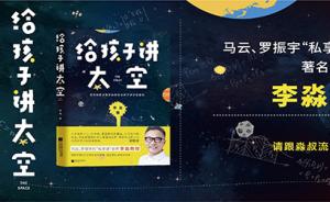 探秘宇宙的光阴故事，李淼教授“给孩子讲太空”