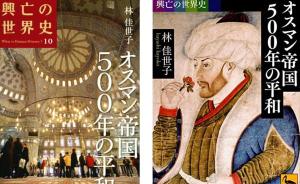 昝涛评《奥斯曼帝国五百年的和平》︱日本的“土耳其研究”