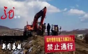 黑龙江穆棱为建新桥拆旧桥村民无桥可走，经协商暂时开通便桥