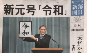 日本民眾瘋搶“令和”號外,商家趕工忙