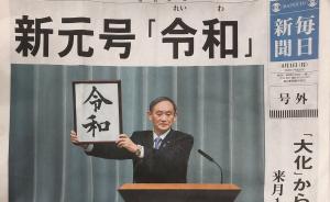 日本民众疯抢“令和”号外，商家赶工忙