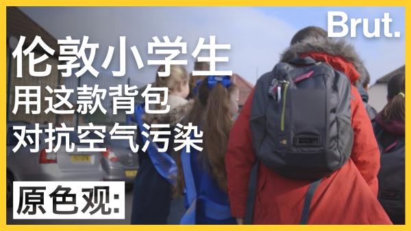 伦敦小学生的书包，也能对抗空气污染？