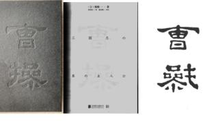 当封面印着“曹操”的时候，这两个字写的是什么