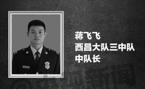 蹈火英雄｜牺牲中队长蒋飞飞，曾被评为武警部队优秀教练员